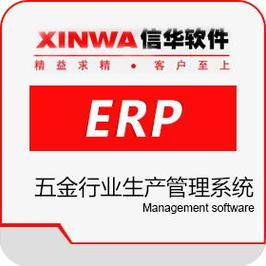 【信华erp-五金行业生产管理系统】免费在线试用_软件库_选软件网